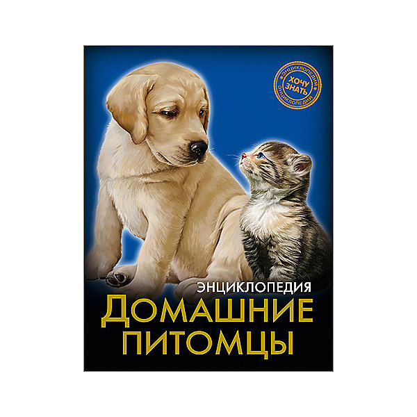 

Энциклопедия "Домашние питомцы"