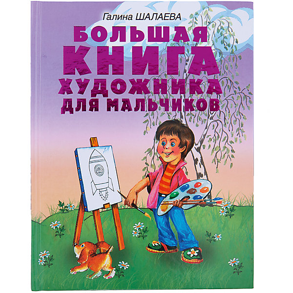 

Большая книга художника для мальчиков