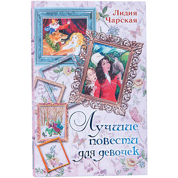 

Лучшие повести для девочек