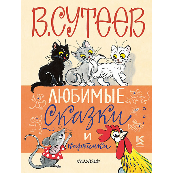 

Любимые сказки и картинки