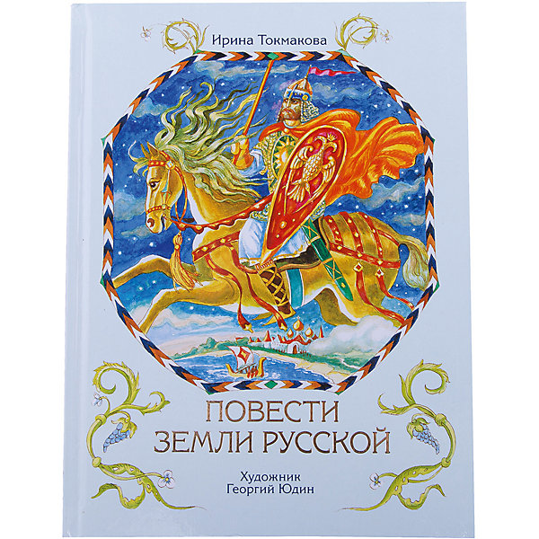 

Повести земли русской