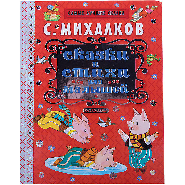 

Сказки и стихи для малышей