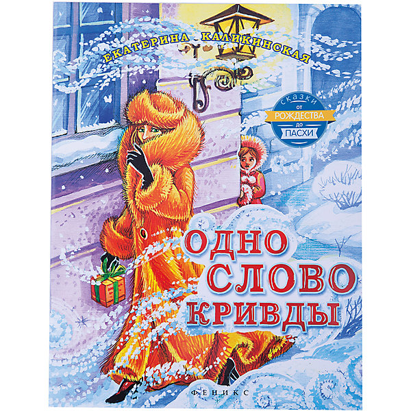 

Одно слово кривды