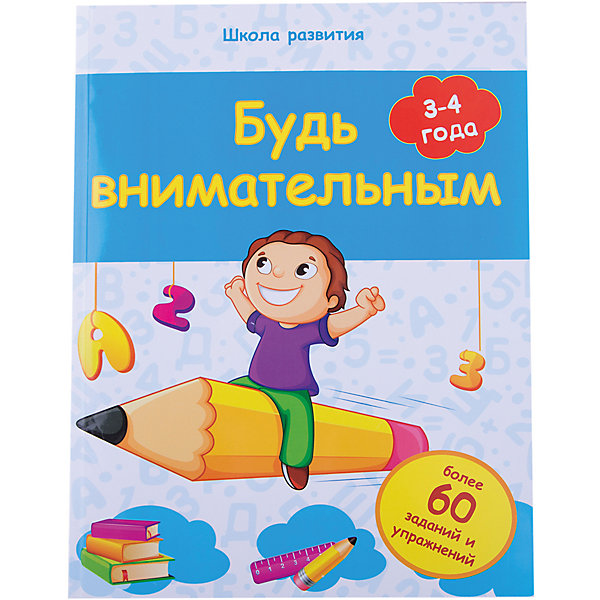 

Будь внимательным: 3-4 года