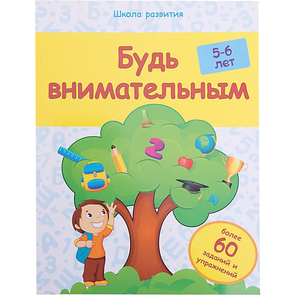 

Будь внимательным: 5-6 лет
