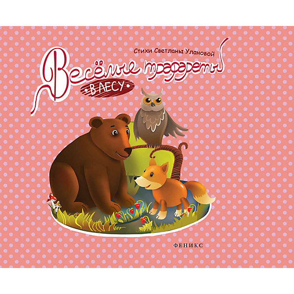 

Веселые трафареты: в лесу