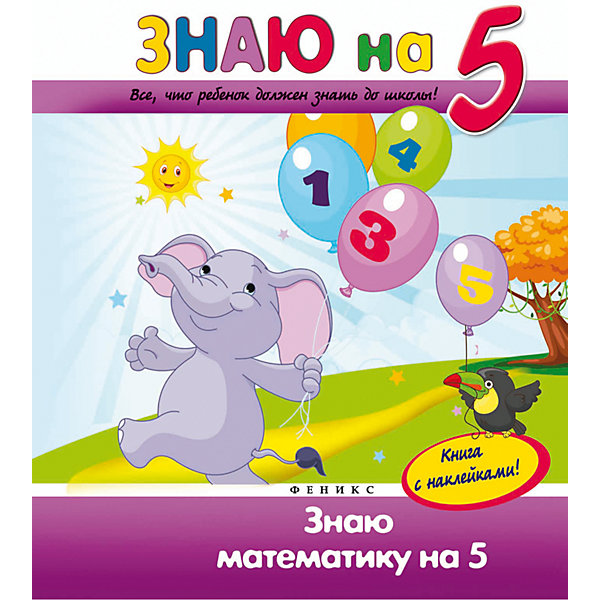 

Знаю математику на "5"