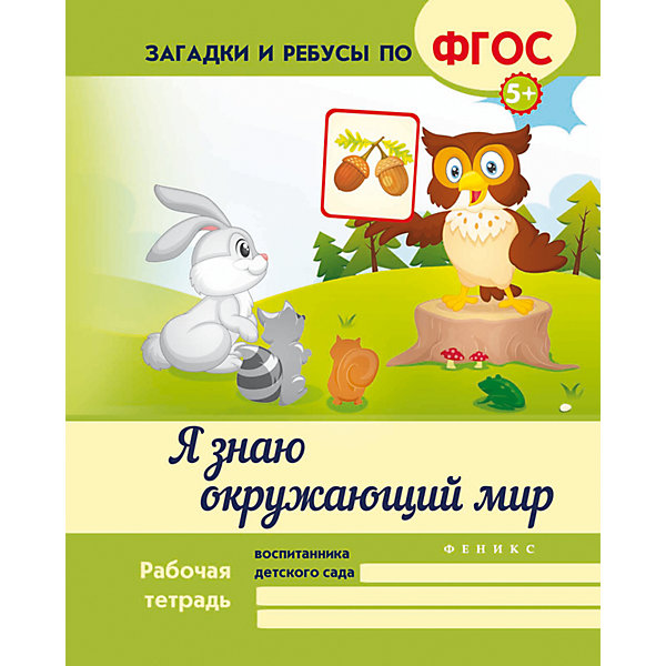 

Знаю окружающий мир на "5"
