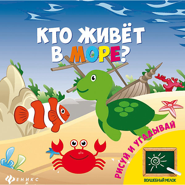 

Кто живет в море?