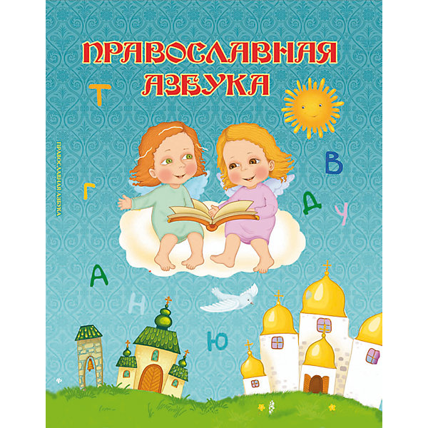 

Православная азбука