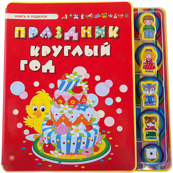 фото Подарочная книга-игра "Праздник круглый год" Fenix