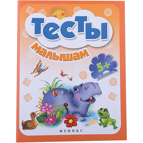 

Тесты малышам 5, Тесты малышам 5+