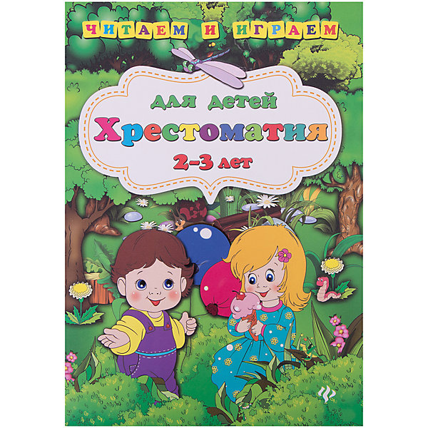 

Читаем и играем "Хрестоматия для детей 2-3 лет"
