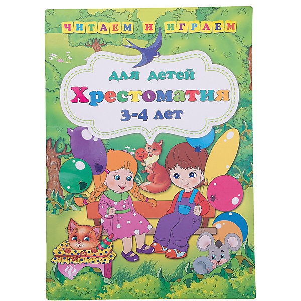 

Хрестоматия для детей 3-4 лет