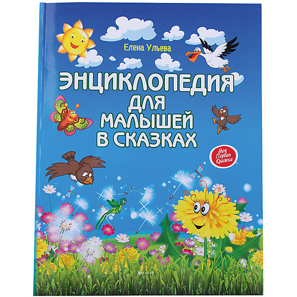 

Энциклопедия для малышей в сказках