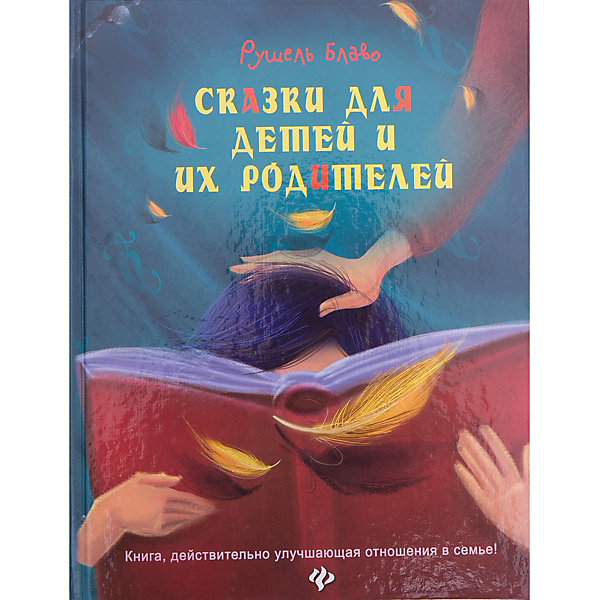 

Сказки для детей и их родителей