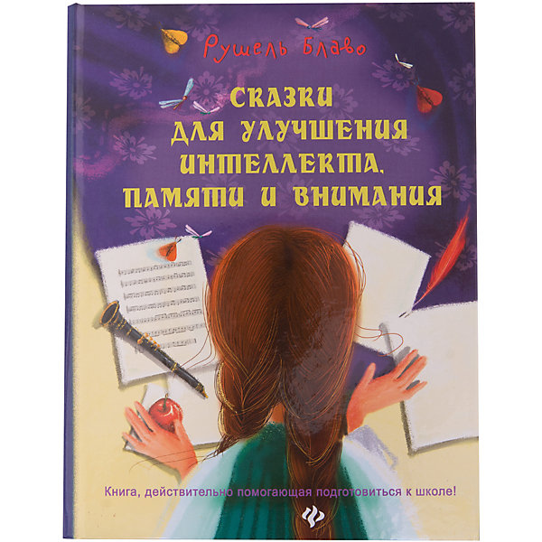 

Сказки для улучшения интеллекта, памяти и внимания