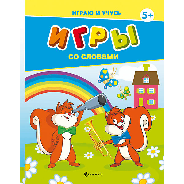 

Игры со словами