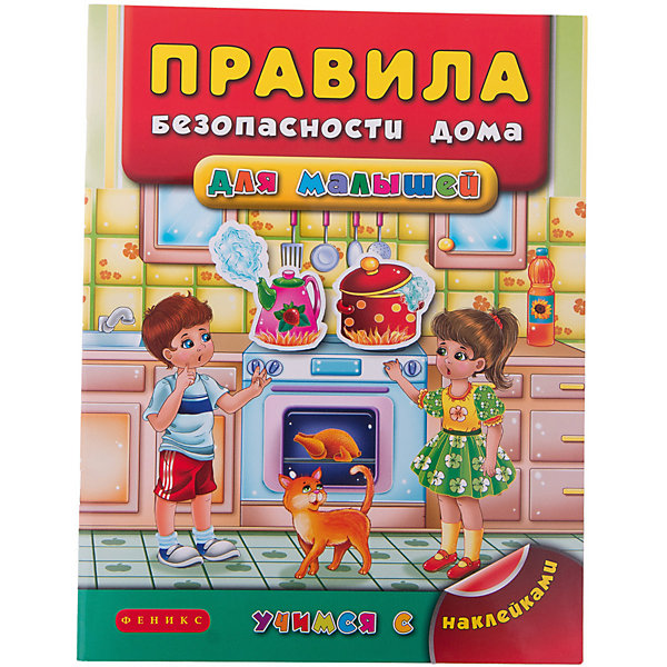 

Правила безопасности дома для малышей