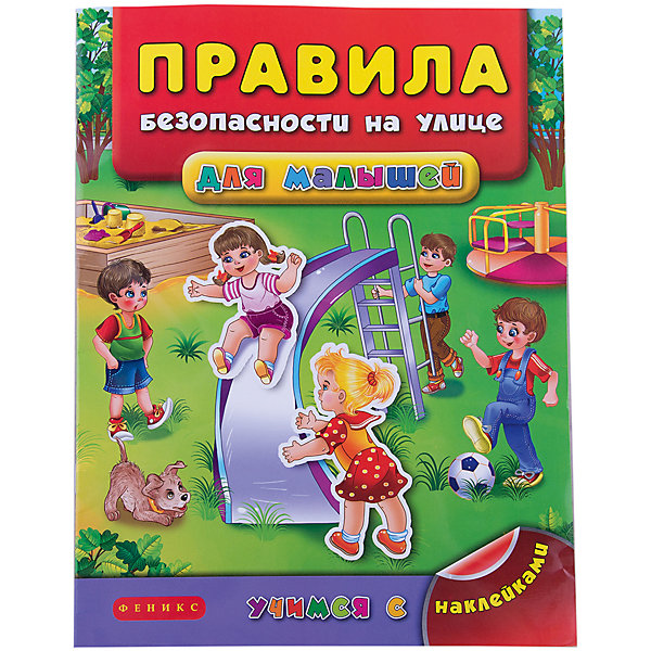 

Правила безопасности на улице для малышей