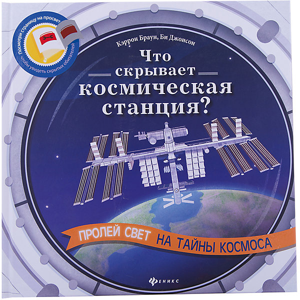 

Что скрывает космическая станция, Что скрывает космическая станция