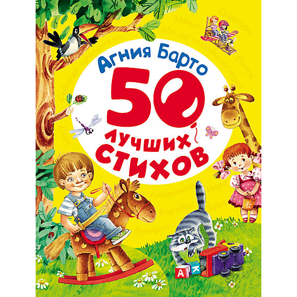 

50 лучших стихов, А. Барто