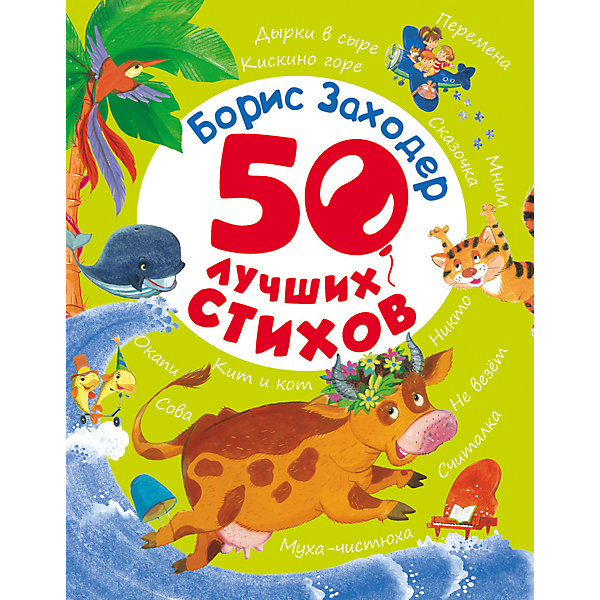 

50 лучших стихов, Б. Заходер