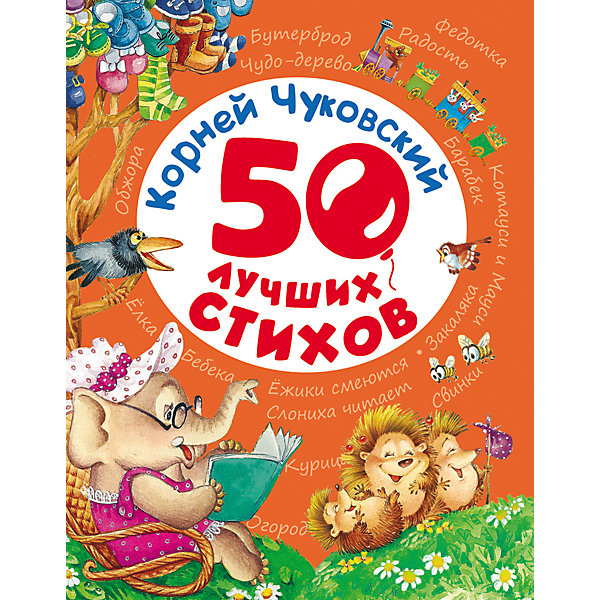 

50 лучших стихов, К. Чуковский