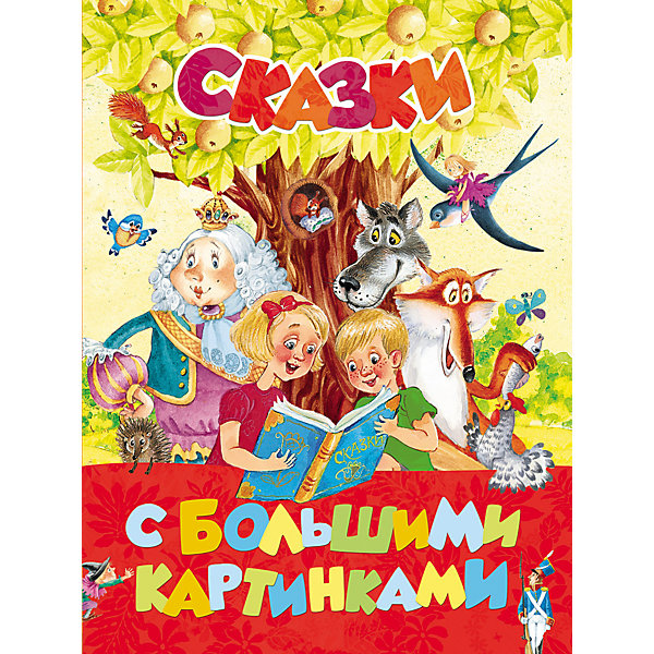 

Сказки с большими картинками