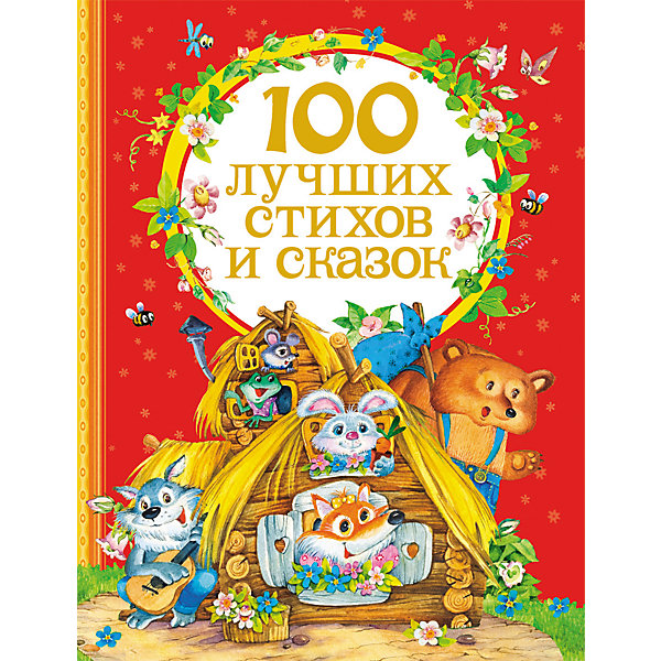 

100 лучших стихов и сказок