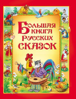 Купить Большая Книга Русская