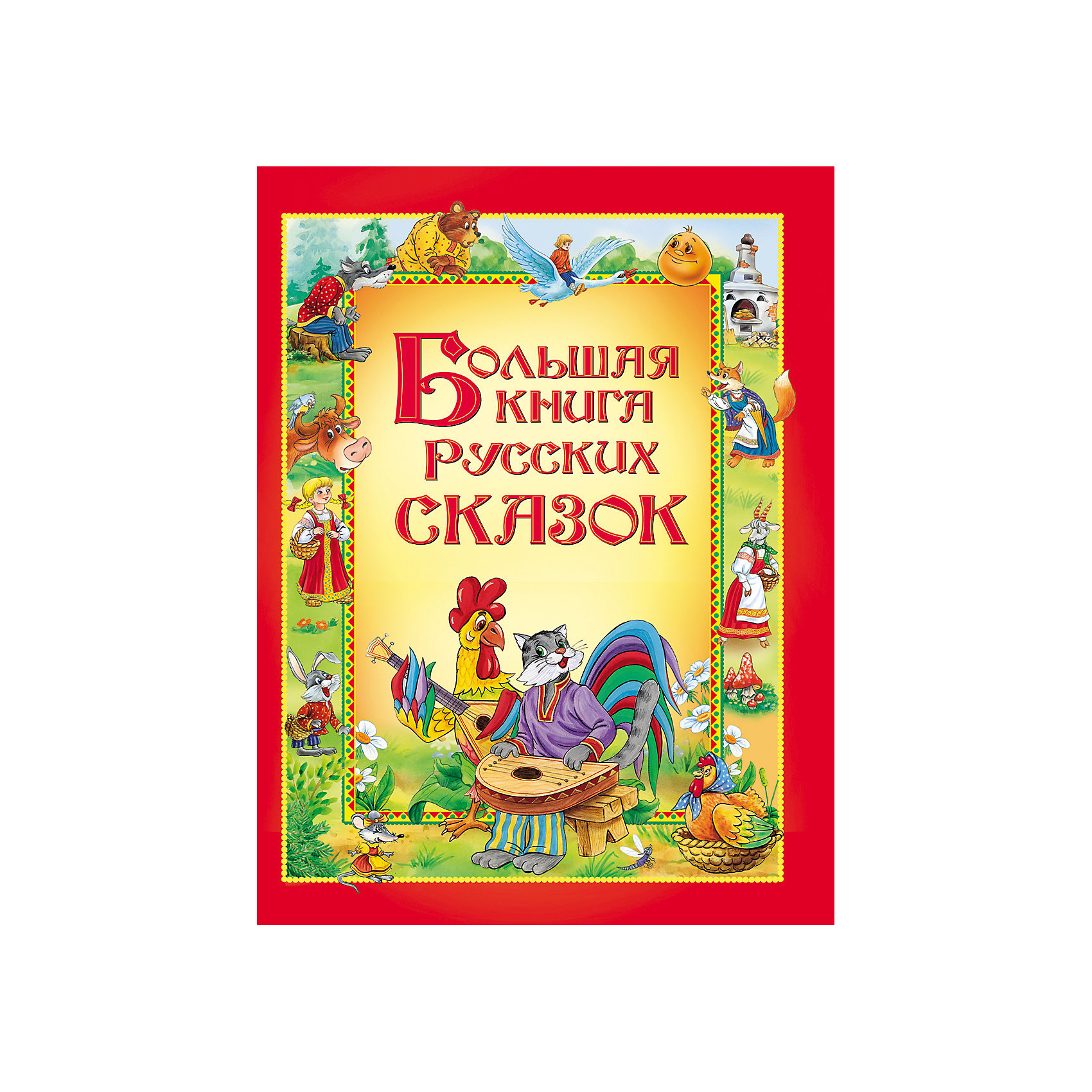 Открой сказку. Большая книга сказок Росмэн. Книга Росмэн русские сказки. Большая книга русских сказок. Книга большая книга русских сказок.