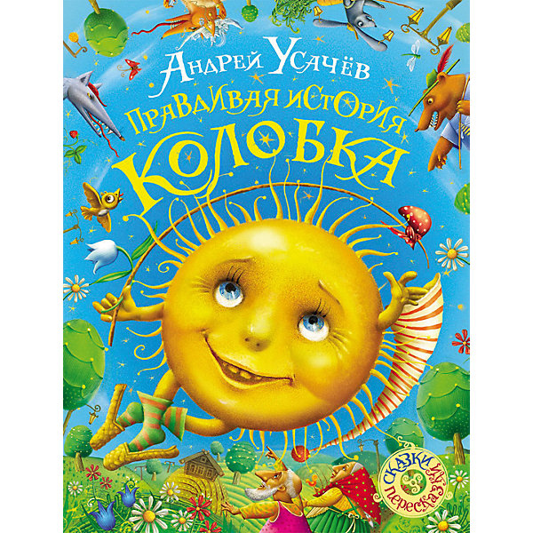 

Правдивая история Колобка, А. Усачев