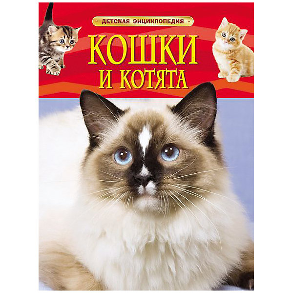 

Детская энциклопедия "Кошки и котята"