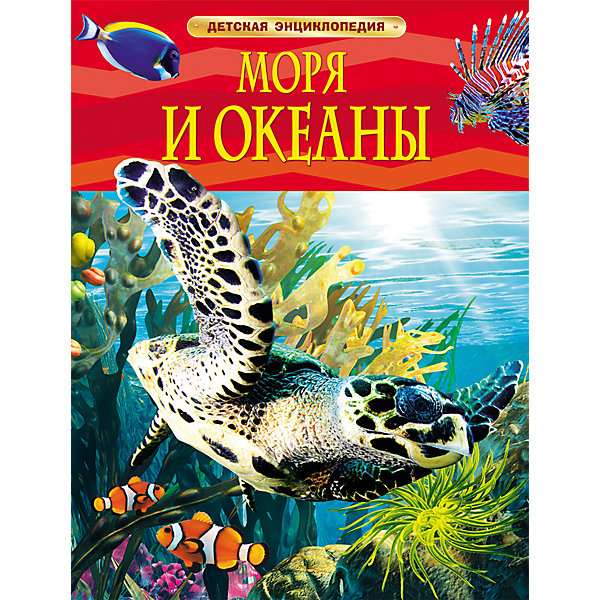 

Детская энциклопедия "Моря и океаны"
