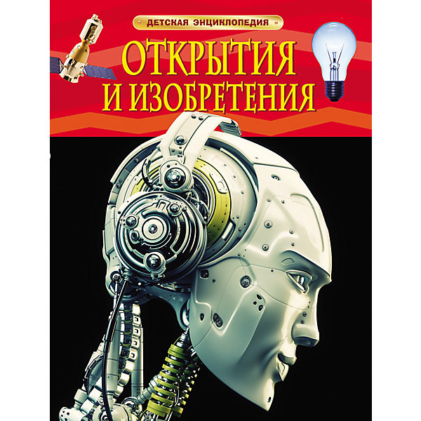 

Детская энциклопедия "Открытия и изобретения"