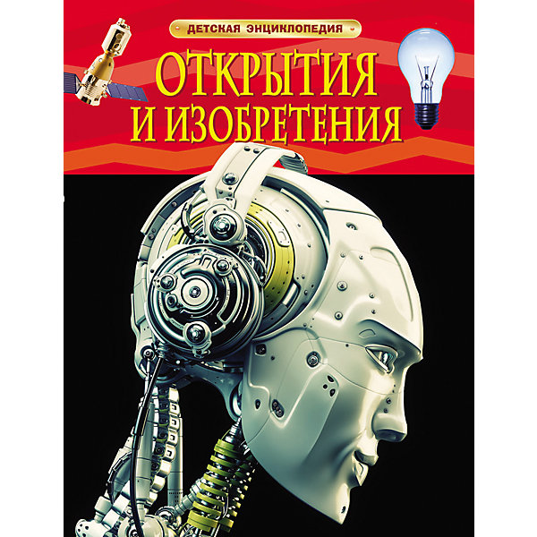 фото Детская энциклопедия "Открытия и изобретения" Росмэн