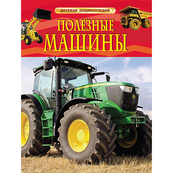 

Детская энциклопедия "Полезные машины"