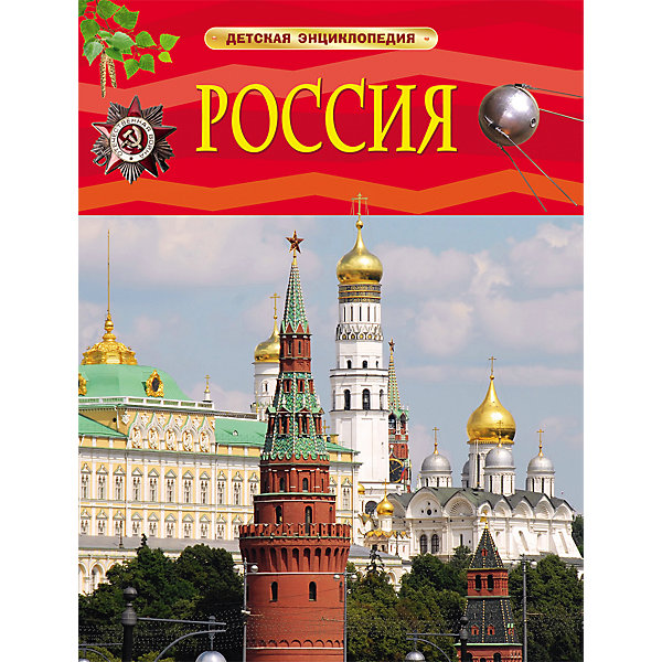 

Детская энциклопедия "Россия"