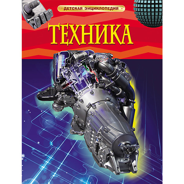 

Детская энциклопедия "Техника"