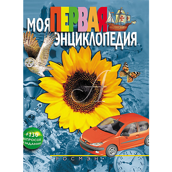 

Моя первая энциклопедия