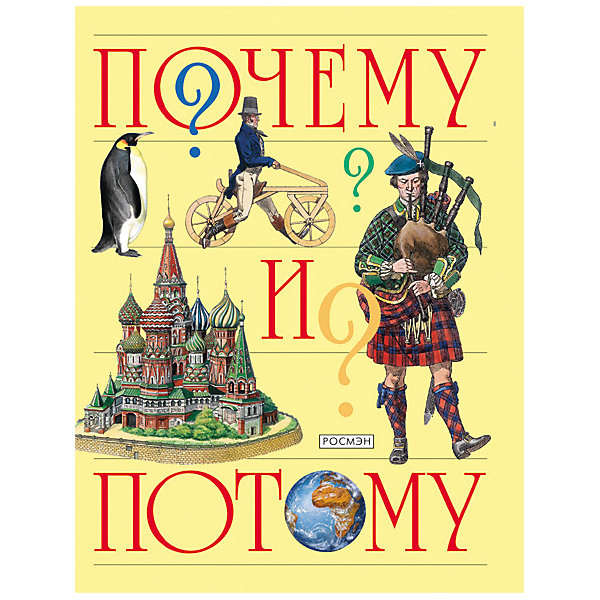 

Детская энциклопедия "Почему и потому, Детская энциклопедия "Почему и потому"