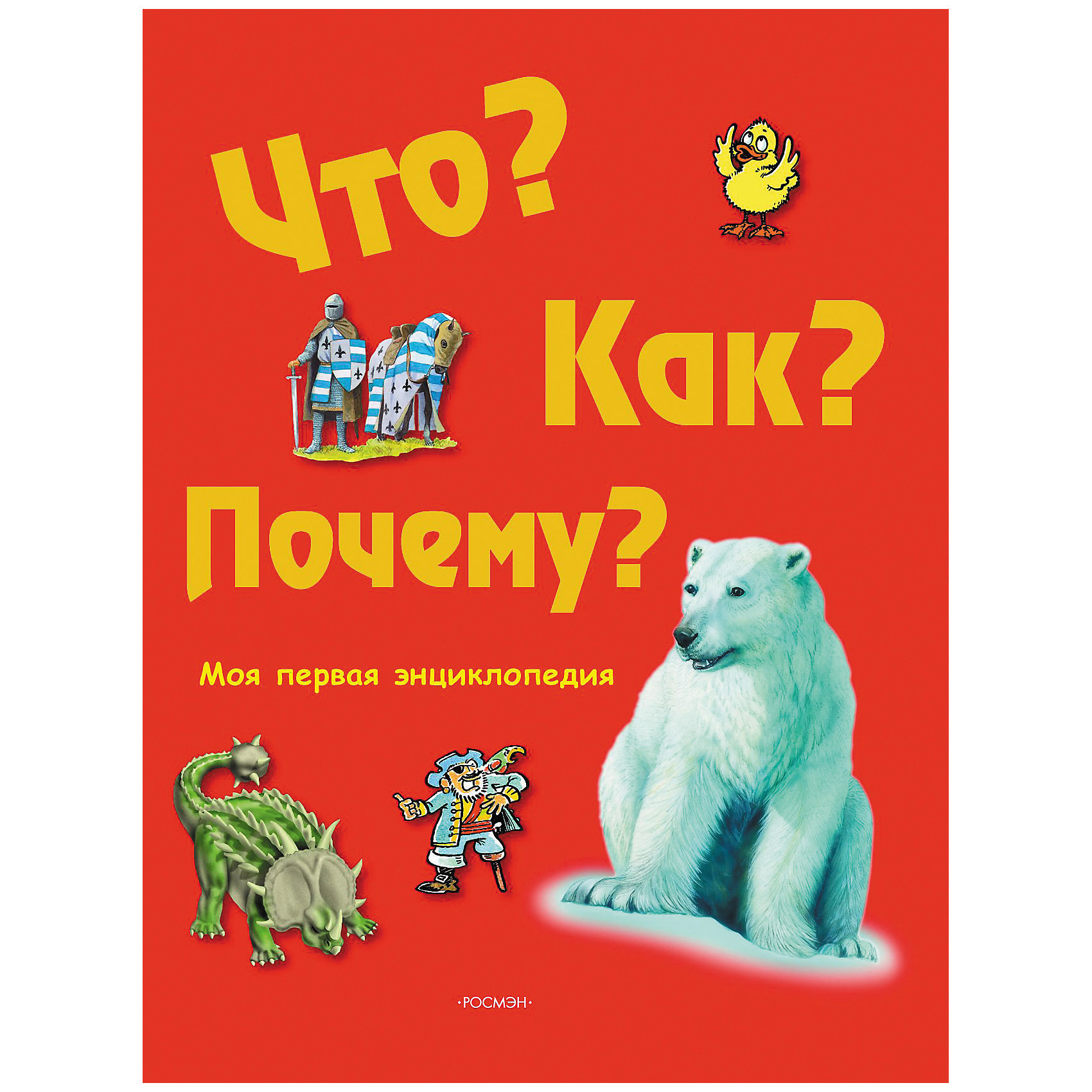 фото Моя первая энциклопедия "Что? Как? Почему?" Росмэн