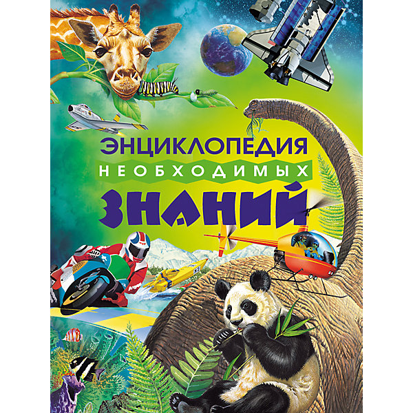 

Энциклопедия необходимых знаний