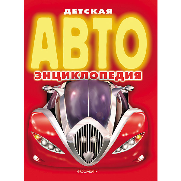 

Детская АВТОэнциклопедия