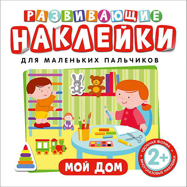 

Развивающие наклейки "Мой дом"