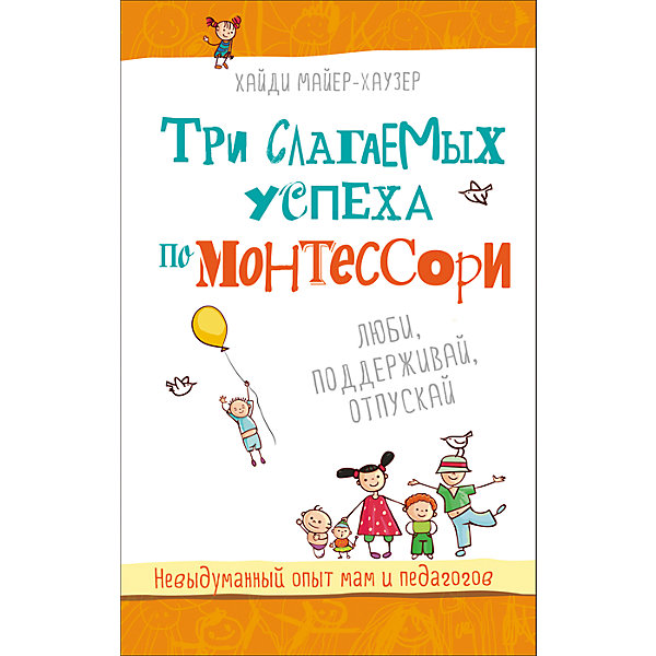 

Три слагаемых успеха по Монтессори