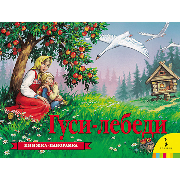 

Панорамка "Гуси-лебеди, Панорамка "Гуси-лебеди"