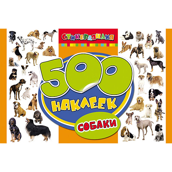 

500 наклеек. Собаки
