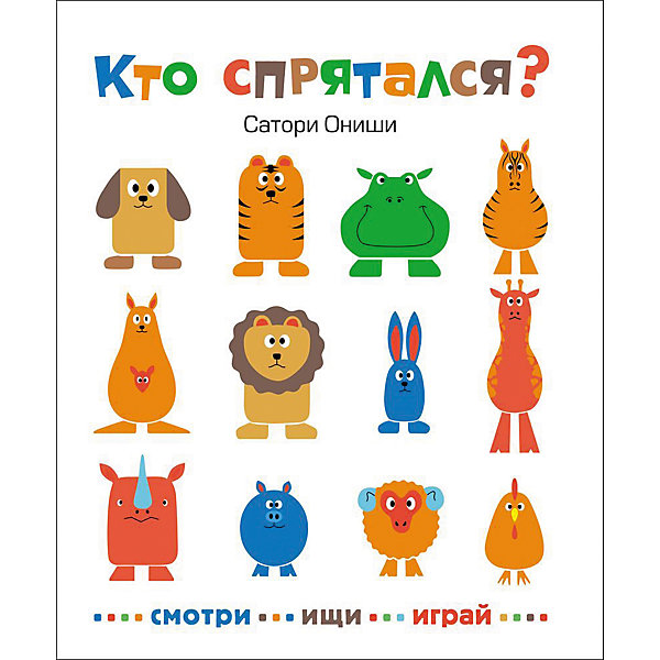 

Кто спрятался?